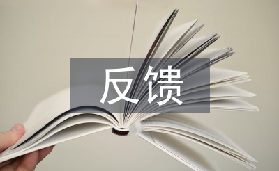巡察反饋問(wèn)題整改報(bào)告