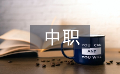 中職學生常見的心理問題