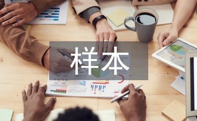 樣本行業(yè)調(diào)研報(bào)告