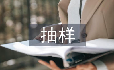 統(tǒng)計學(xué)抽樣方法