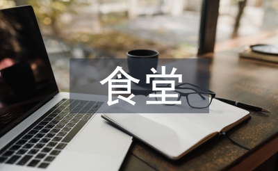食堂管理技巧