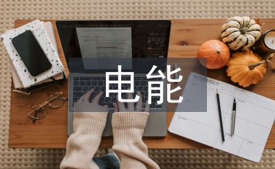 電能計(jì)量管理工作計(jì)劃