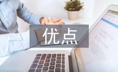 身體素質(zhì)的優(yōu)點(diǎn)