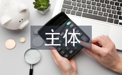 藝術(shù)作品具有主體性的特點(diǎn)