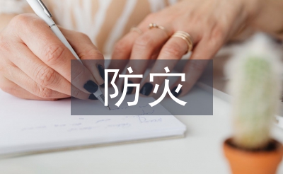 防災(zāi)減災(zāi)宣傳小知識