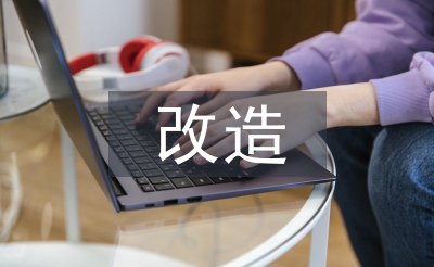 城中村改造的意義