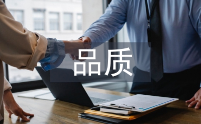 品質(zhì)工作報(bào)告