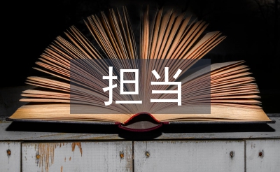 敢于擔(dān)當(dāng)心得體會