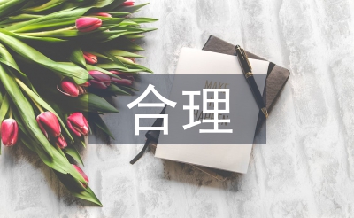 合理消費(fèi)論文