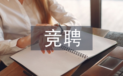 區(qū)域經(jīng)理競聘演講稿