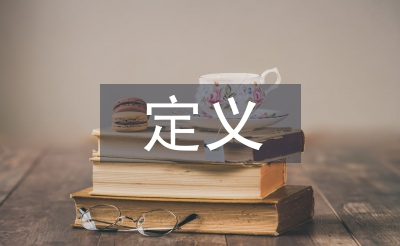 古典主義文學(xué)的定義