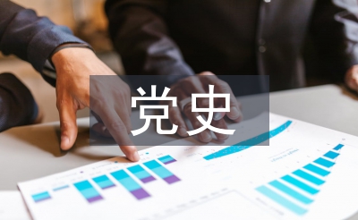 黨史學(xué)習(xí)心得體會