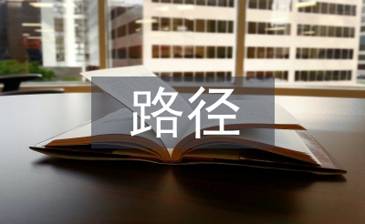 淺談中國(guó)經(jīng)濟(jì)發(fā)展路徑