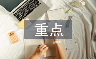 工程管理重點(diǎn)