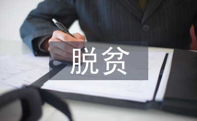 村級(jí)脫貧攻堅(jiān)匯報(bào)材料