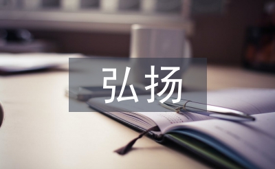 弘揚(yáng)中華傳統(tǒng)文化論文