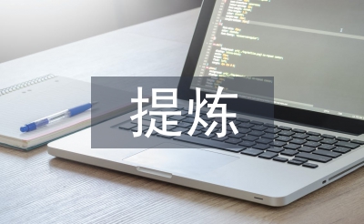 精心提煉有效問(wèn)題創(chuàng)建高效課堂