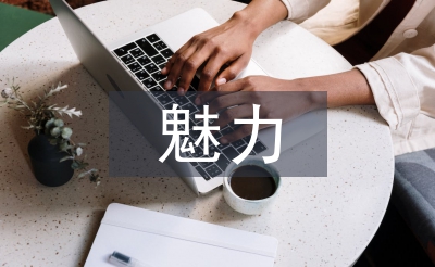 傳統(tǒng)文化的獨特魅力