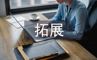 拓展訓(xùn)練團(tuán)隊心得