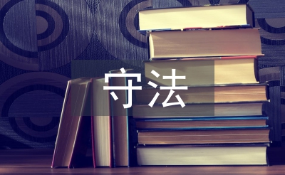 遵規(guī)守法意識