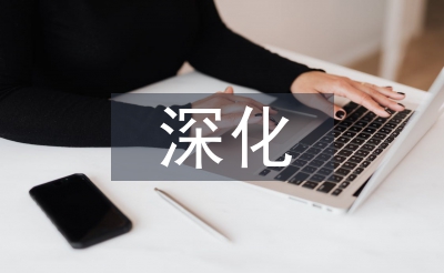 深化全面風(fēng)險(xiǎn)管理