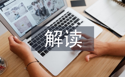 小學(xué)語文教學(xué)中傳統(tǒng)文化的解讀