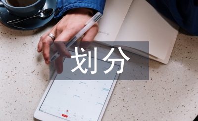 風(fēng)險(xiǎn)評(píng)估等級(jí)如何劃分