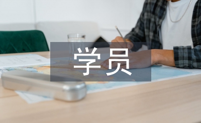 黨校學員自我鑒定