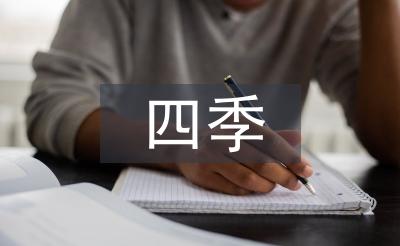小學(xué)語文四季教學(xué)反思