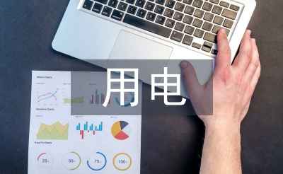 用電管理中電力營銷管理系統(tǒng)的應(yīng)用