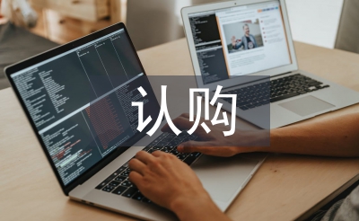 認(rèn)購協(xié)議書