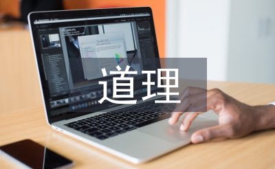 人生哲學(xué)的道理