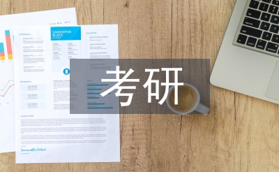 考研復(fù)習(xí)計劃