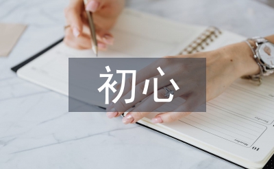 不忘初心心得體會(huì)