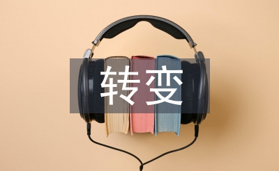 轉(zhuǎn)變工作作風(fēng)心得體會