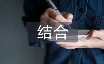 中西文化的結(jié)合