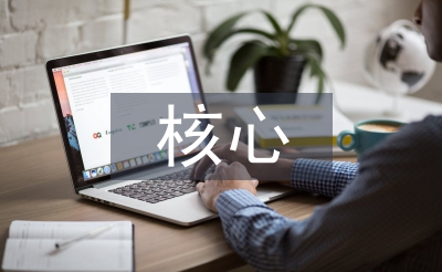 核心素養(yǎng)的初中生物學(xué)概念教學(xué)實踐