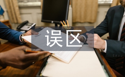 家庭教育誤區(qū)論文