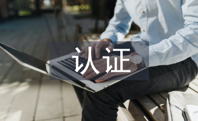 綠色食品認(rèn)證申報材料