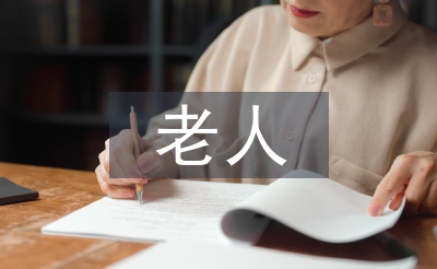 老人護理服務內容