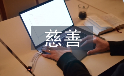 慈善工作報(bào)告