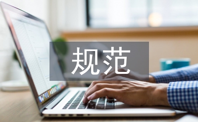 稅收征管規(guī)范