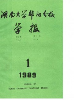 邵陽(yáng)高等專(zhuān)科學(xué)校學(xué)報(bào)