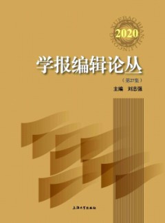 學(xué)報(bào)編輯論叢雜志