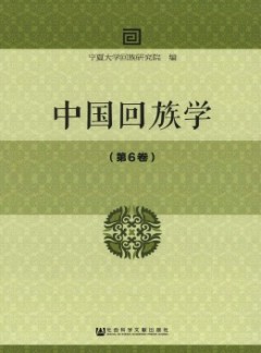 中國(guó)回族學(xué)