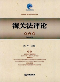 海關(guān)法評論