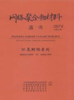 網絡聚合物材料通訊