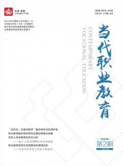當(dāng)代職業(yè)教育雜志