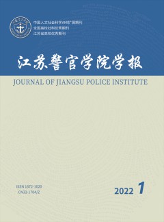 江蘇警官學(xué)院學(xué)報(bào)雜志