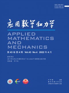 應(yīng)用數(shù)學(xué)和力學(xué)雜志